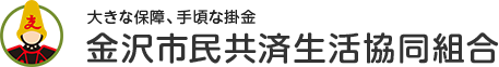 金沢市民共済生活協同組合