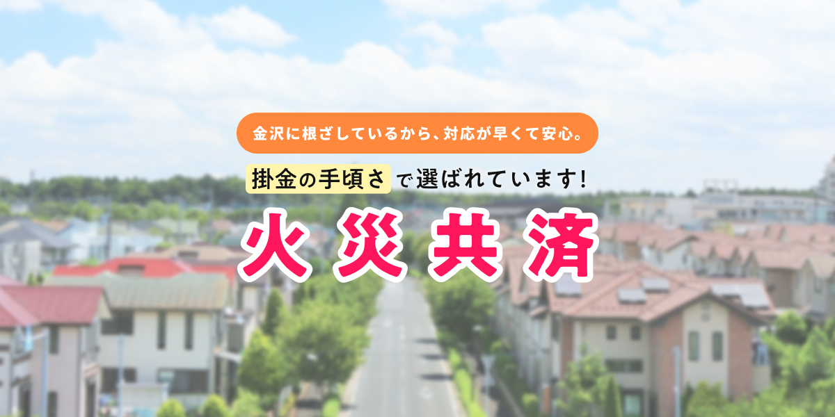 火災共済バナー